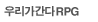 �츮������RPG