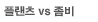 �÷��� vs ����