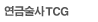 ���ݼ���TCG