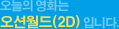 ������ ��ȭ�� ���ǿ���(2D) �Դϴ�.