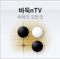 바둑nTV (전체)